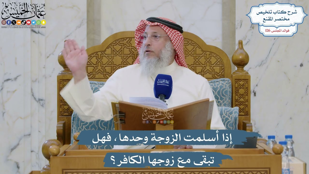 5378- ‏إذا أسلمت الزوجة وحدها، فهل تبقى مع زوجها الكافر؟ - عثمان الخميس