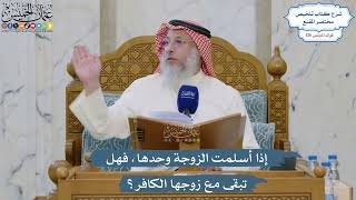 5378- ‏إذا أسلمت الزوجة وحدها، فهل تبقى مع زوجها الكافر؟ - عثمان الخميس