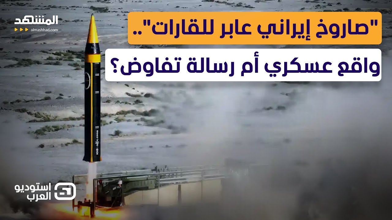 إيراني: أميركا رضخت لشروطنا.. وأميركي يرد: أمامكم ساعات حاسمة! - استوديو العرب