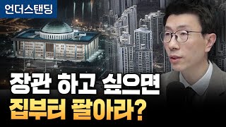 장관 하고 싶으면 집부터 팔아라? 부동산백지신탁 도입되나 (언더스탠딩 백종훈 기자)