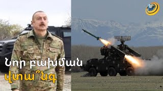 «2 բառով կարելի էր Ալիևին պատասխանել ու հարցը փակել». նոր բախման վտանգ՝ Հարավային Կովկասում