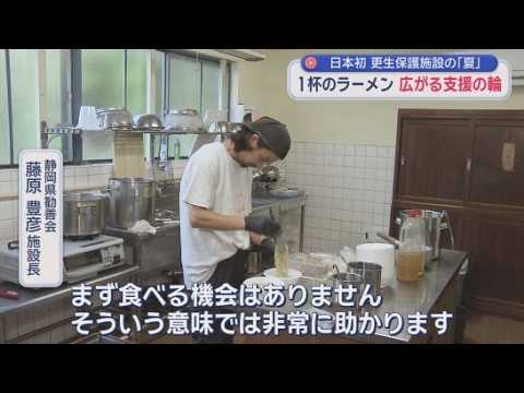 YouTube Video 刑務所などを出た人たちを受け入れる日本で最初の更生施設「静岡県勧善会」　３年半の休止を挟み２月に再開　広がる支援の輪