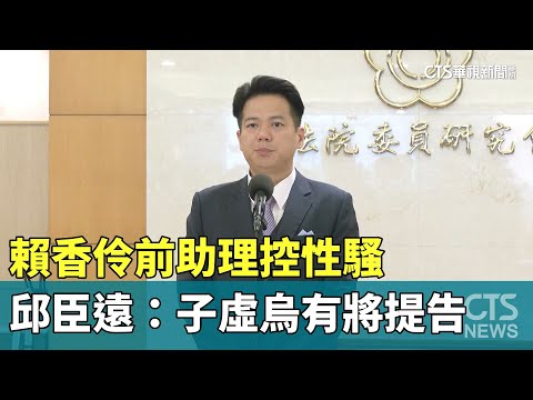 賴香伶前助理控性騷　邱臣遠：子虛烏有.將提告