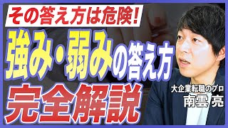 【転職面接対策】面接で強み・弱みはどう答える？面接官に評価される伝え方とNG回答4選を転職のプロが徹底解説【転職対策／自己PR／中途採用／キャリア戦略／大企業転職】