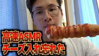 【超高速クッキング】チーズハットグでASMR