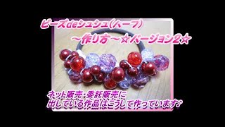 ビーズdeシュシュ（ハーフ）バージョン１