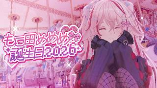 【#もこ田めめめ誕生日2026】デートしよ！【.LIVE / Mememe Mokota】