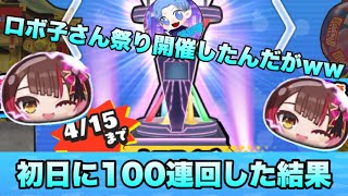 【ぷにぷに】初日に100連回したらロボ子さん祭りが開催された話
