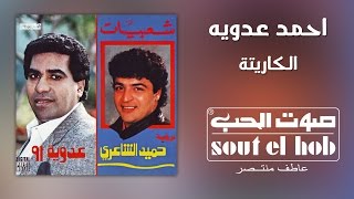 كلمات اغنية الكاريتة احمد عدوية
