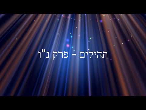 תהילים, פרק נ"ו - להגיד תהילים בלי לקרוא | Psalms, Chapter 56- Saying Psalms without reading