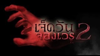 เจ็ดวันจองเวร 2 (Official Trailer) : เริ่ม 25 กันยายน 2560