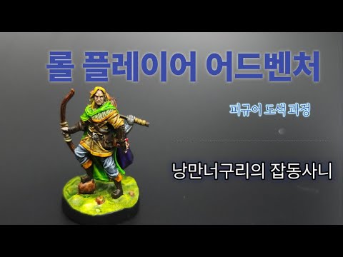 롤 플레이어 어드벤처 피규어를 도색해봤습니다