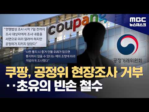 쿠팡이 조사를 거부했어요! 공정거래위원회가 빈손으로 돌아갔어요