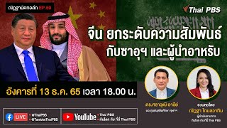 [Live] 18.00 EP.59 #ณัฏฐานัดทอล์ก | "จีน ยกระดับความสัมพันธ์กับซาอุฯ และผู้นำอาหรับ"