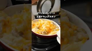 失敗なし！王道チキングラタン#夜ご飯 #料理 #簡単レシピ #自炊