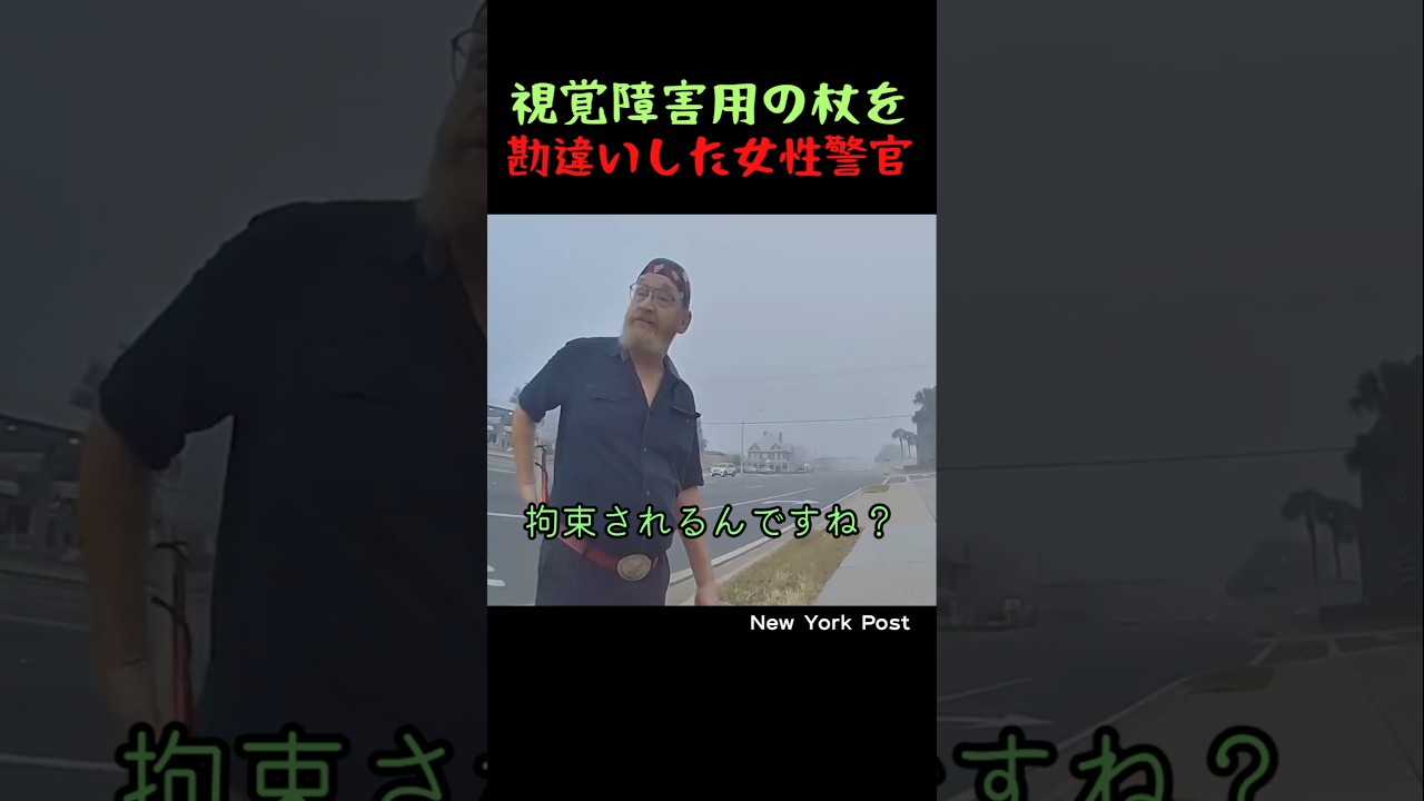 視覚障害用の杖を勘違いした女性警官