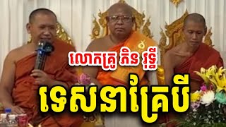 គ្រែបីផ្អើលយាយៗ លោកគ្រូ ភិន វុទ្ធី Phin Vouthy 2025