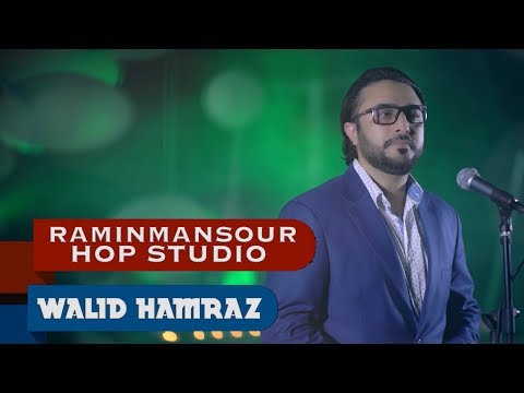 Walid Hamraz "Eshq" Hop Studio 2017ولید همراز - عشق