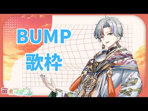 【歌枠】BUMP歌うよ!【宙鳴フヨウ】