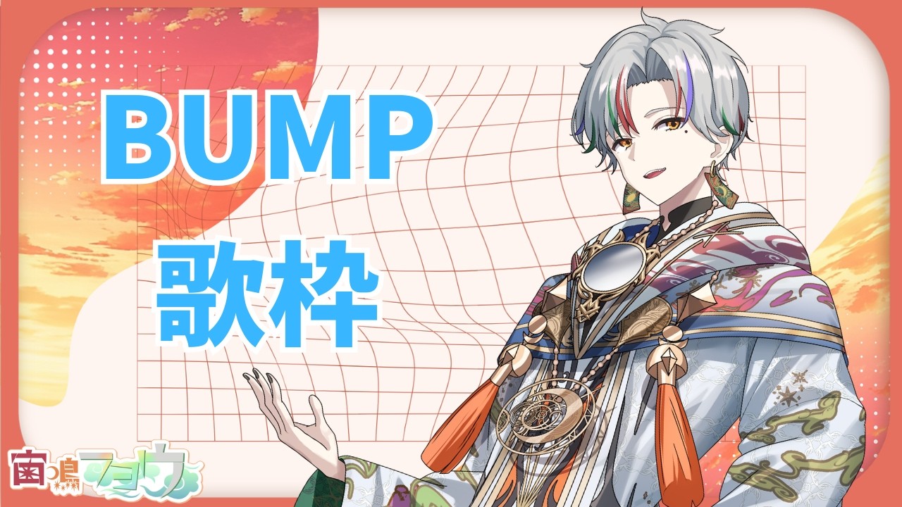 【歌枠】BUMP歌うよ！【宙鳴フヨウ】