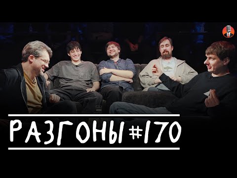 Разгоны #170 [Сева Ловкачёв, Дима Гаврилов, Алексей Шамутило, Николай Андреев, Тимур Хамадуллин]