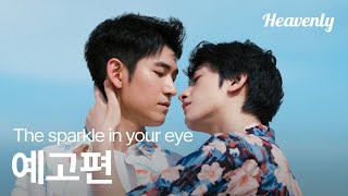 한물 간 인기배우와 초짜 신인배우의 연기에서 시작하는 로맨스! | #TheSparkleInYourEye 메인 티저 | 헤븐리