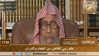 1739 - حكم رمي الفائض من الطعام والشراب