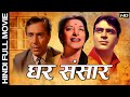 Ghar Sansar 1958 Hindi Full Movie Balraj Sahni घर संसार Nargis Rajendra Kumar