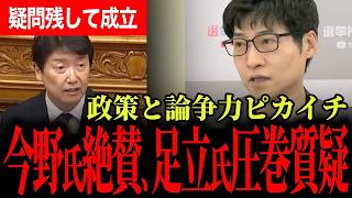 【副首都法案とヨシマンダー】今野忍氏が絶賛！？足立氏別格の政策と論争力！国会で見せた本気の質疑に維新の会がフルボッコ！？【足立康史/国民民主党/今野忍/選挙ドットコム】