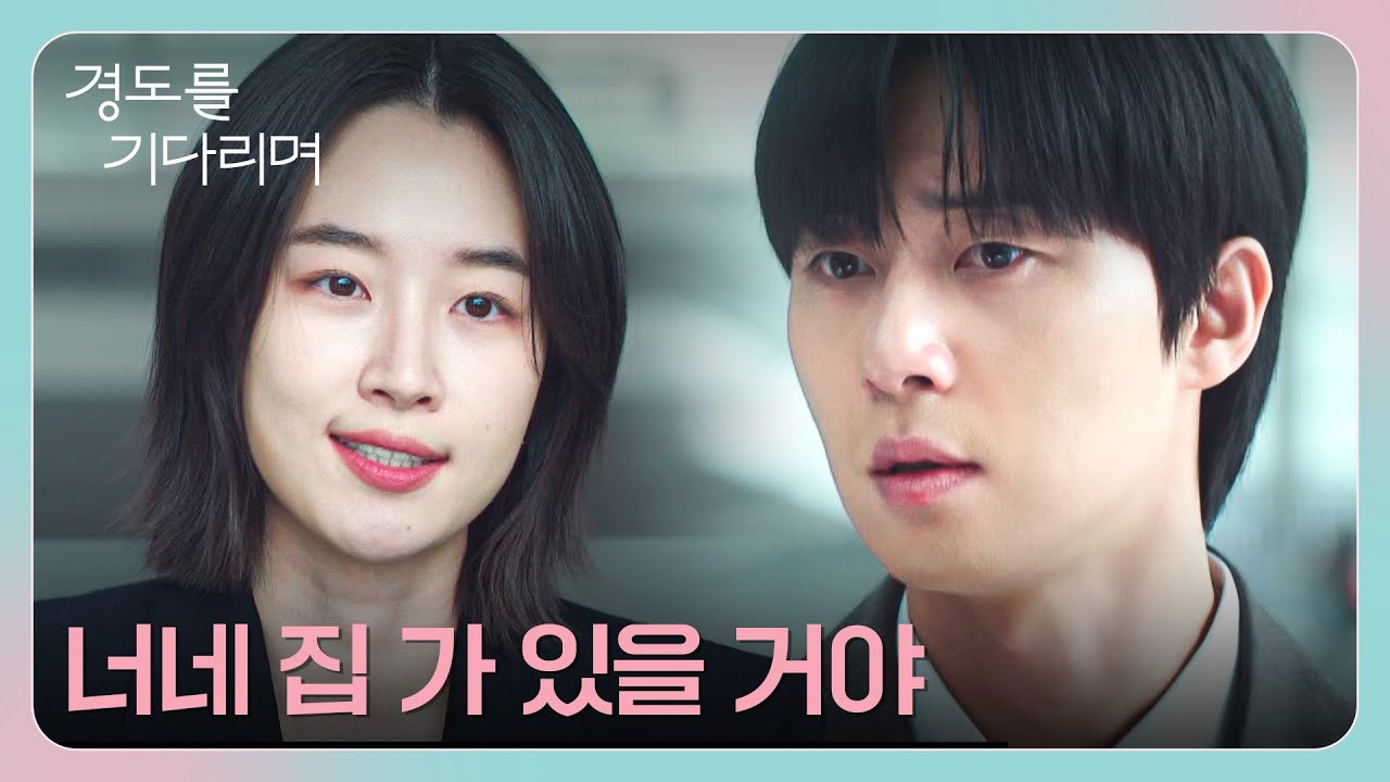 ＂네가 잡았잖아＂ 원지안 붙잡은 대가로 집 비밀번호 털린 박서준💦 | 경도를 기다리며 3회 | JTBC 251213 ?