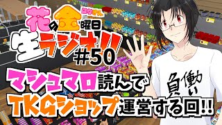 【雑談】花金生ラジオ!!＃50～マシュマロ読んでTKGショップ運営する回!!～【初見さん歓迎！生配信】