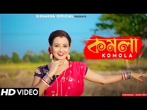 KOMOLA - কমলা নৃত্য করে | Ankita Bhattacharyya | Bengali Folk Song | Music Video 2021 | Dance Cover