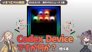 【今日のAIニュース】OpenAI新デバイス予告、Cursorモバイル版、韓国5500億ドル投資など5選