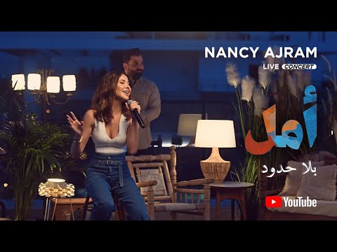 حفل نانسي عجرم "أون لاين"..تحت شعار "أمل بلا حدود"