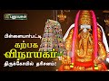 பிள்ளையார்பட்டி கற்பக விநாயகர் திரு�