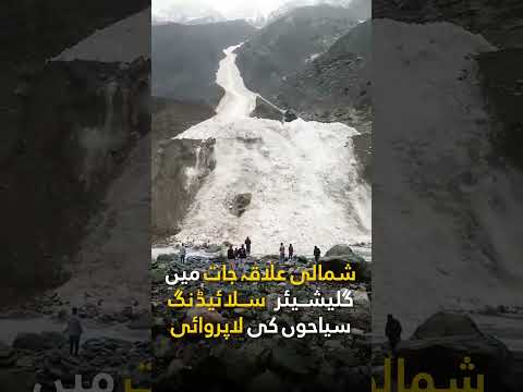 Glacier Slide Scare | گلیشیئر سلائیڈنگ اور سیاحوں کی لاپروائی