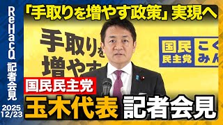 【生配信】国民民主党・玉木代表定例会見 12月23日（火）【ReHacQ】