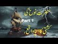 Great Story Of Hazrat Nooh A S Urdu Movie Part 1