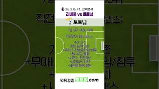 [리버풀대토트넘] PL 경기분석 리버풀 vs 토트넘(26.3.16.)
