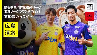 【サンフレッチェ広島×清水エスパルス｜ハイライト】明治安田J1百年構想リーグ 地域リーグラウンド WEST第10節｜2026｜Jリーグ