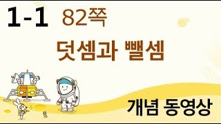[천재교육] 우등생 해법수학 1-1 개념 강의 (82쪽) 덧셈과 뺄셈