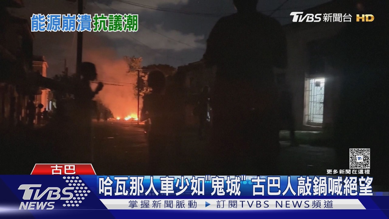影音／美擬起訴勞爾卡斯楚　哈瓦那已如鬼城　古巴人敲鍋喊出絕望