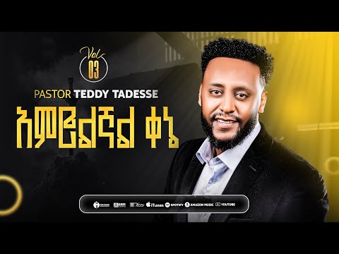 አምሮልኛል ቀኔ✨Vol 3 album Tr9 PASTOR TEDDY TADESSE​⁠​⁠​⁠​⁠@PastorTeddyTadesseOFFICIAL