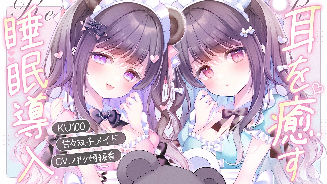 【ASMR Double Ear Cleaning for Sleep】メイド達の耳かき耐久ゲーム(導入)【左右同時耳かき/耳かき/綿棒/梵天】