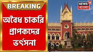 Calcutta High Court : SSC Group D র অবৈধ চাকরি প্রাপকদের ভর্ৎসনা বিচারপতির, দেখুন । Bangla News