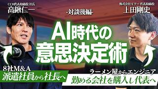 【後編】営業・SES企業の両社が討論｜AI時代に生き残るための戦略とは？【CCH 高鍬仁一×ギグー 上田剛史】