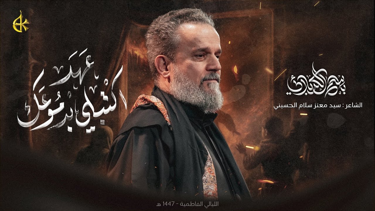 إكتبلي بدموعك عهد | الحاج باسم الكربلائي