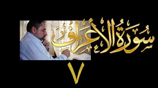 فيديو# ١٥٢ من مقاطع حظر التجول تدبر سورة الأعراف # ٧ الآيات: ٣٣-٣٧ image