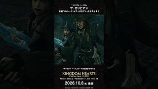 「キングダム ハーツ」シリーズ　ワールド紹介映像 “ザ・カリビアン”