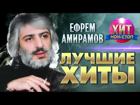 Ефрем Амирамов  - Лучшие Хиты